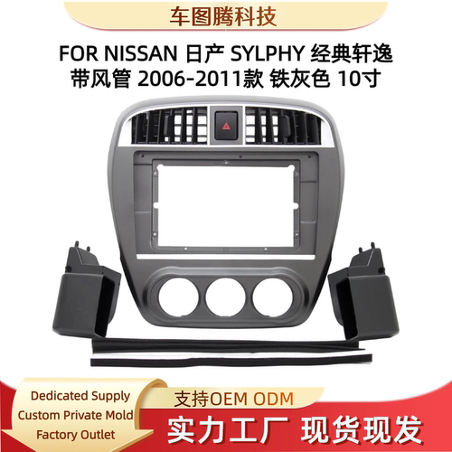 06-11款经典轩逸中控屏框改装