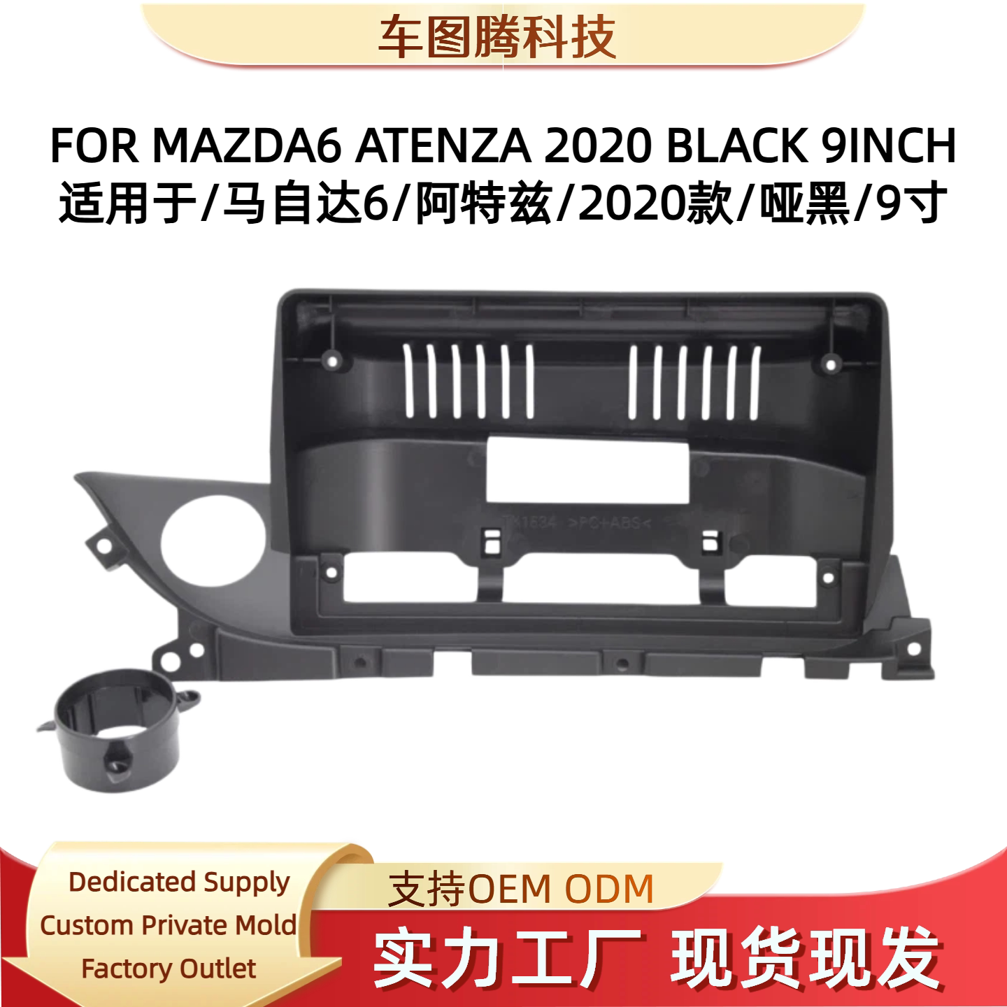 20款马自达6阿特兹9寸百变大屏导航面框中控面板DVD改装中控屏框