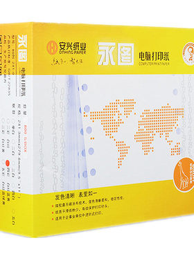 永图80列清晰电脑打印纸无碳复印纸a4纸多联出库单针式打印纸