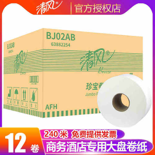 清风BJ02AB 大盘纸大卷纸卫生纸厕纸 2层240米*12卷办公用珍宝纸