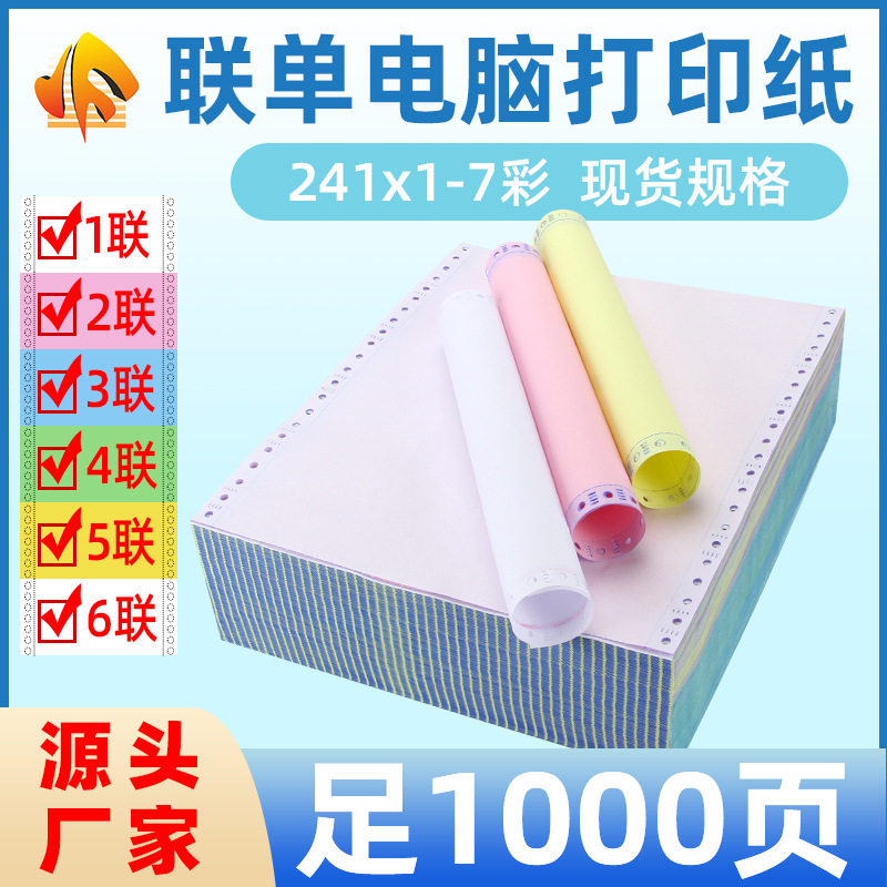 源头工厂 241-7联电脑打印纸 80列针式打印纸   带孔电脑联单打印