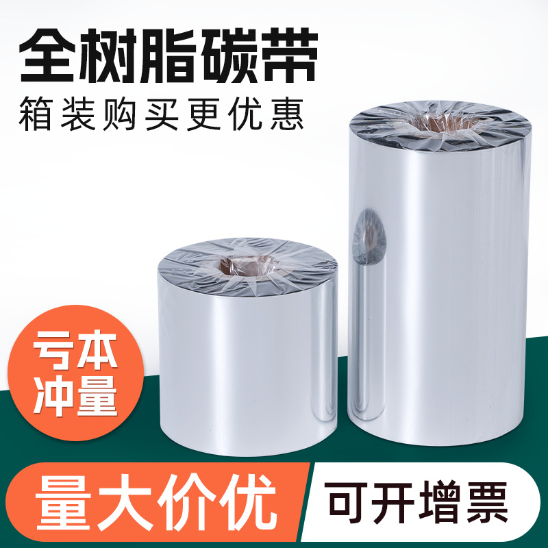 现货全树脂碳带卷热转印条码纸蜡基防吊牌碳带不干胶标签纸打印机