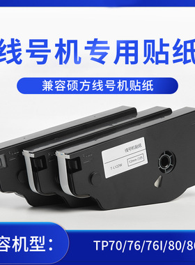 适用硕方TP70/76/761/80/86线号机贴纸不干胶标签打印纸带芯片