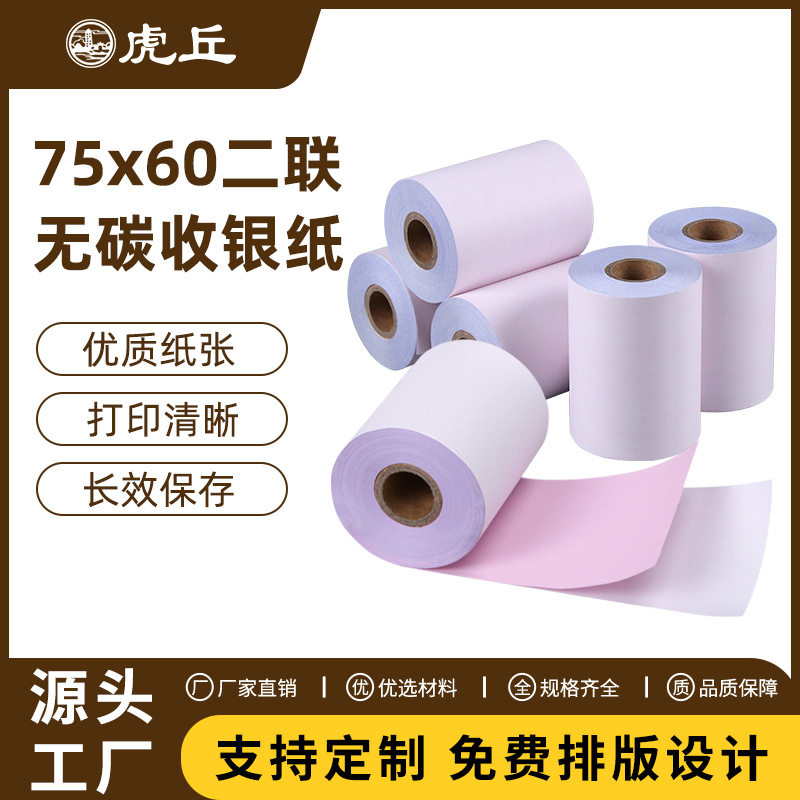 75*60有管芯无碳复写收银纸双层两联针式打印纸外卖小票纸75卷/箱