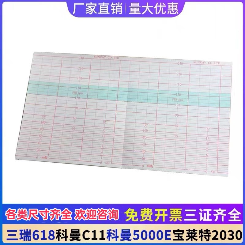 胎儿监护仪记录纸112*100-150P三瑞618B5科曼C11/5000E宝莱特2030