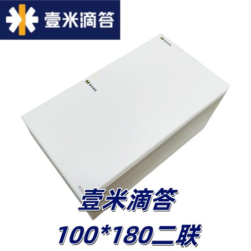 壹米滴答100*180二联物流热敏打印纸电子面单不干胶叠式快运单