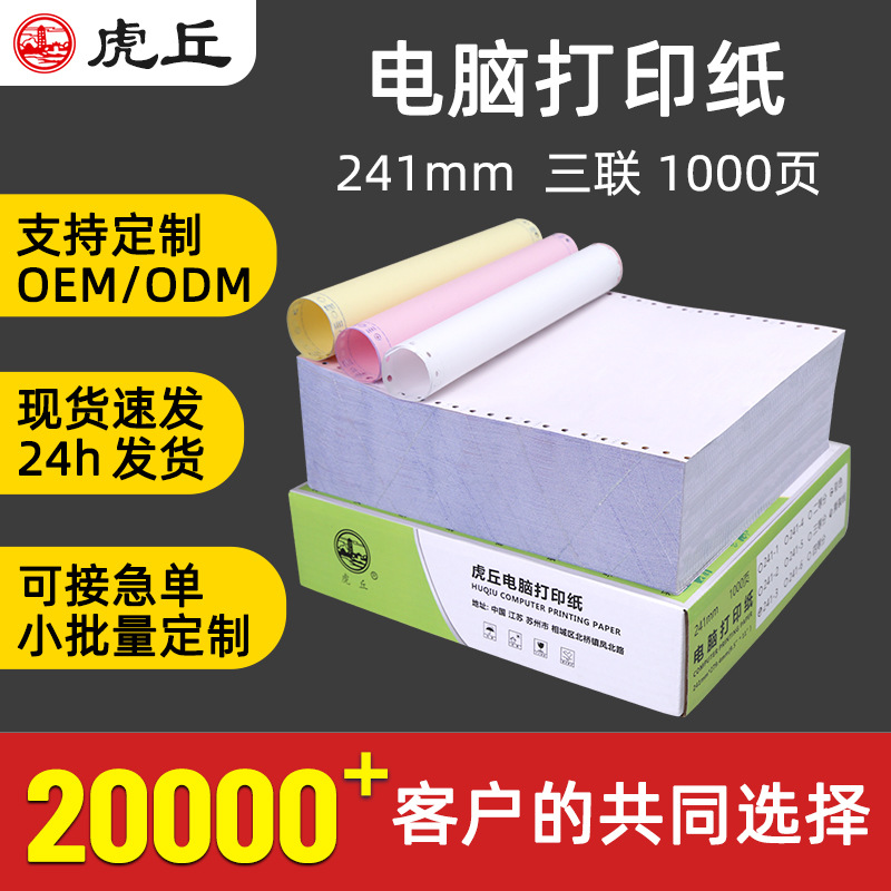 241-3针式电脑打印纸三联整张二等分三等分发货单凭证单1000页/盒