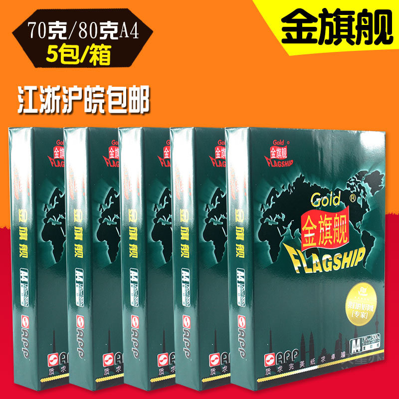 APP高端复印纸金旗舰70gA4打印纸加厚木浆a4白纸80克复印纸草稿纸