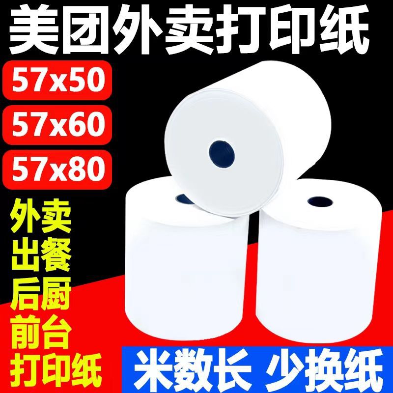 57x60mm飞鹅外卖打印纸57x60大卷热敏收银机美团超市小票纸57x50
