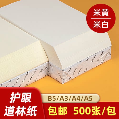 护眼道林纸A4复印纸打印纸