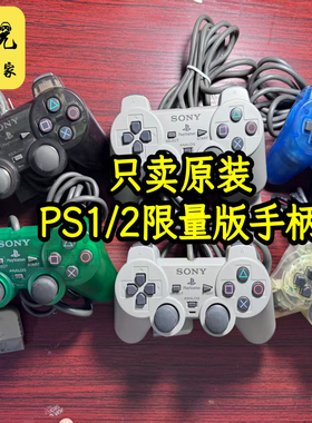 【二手正品】PS2原装手柄灰色PS1手柄one震动有线A柄