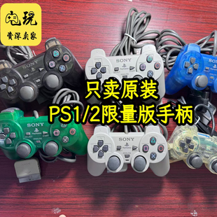 【二手正品】PS2原装手柄灰色PS1手柄one震动有线A柄