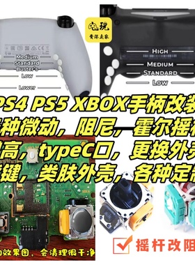 PS4改装/点式背键刀片/类肤壳/全微动扳机PS5阻尼定制TMR霍尔摇杆
