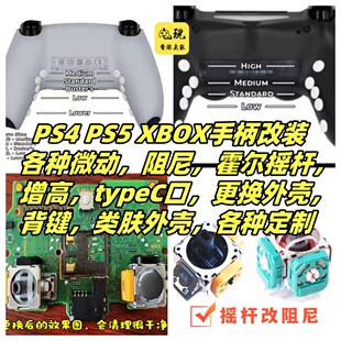 PS4改装/点式背键刀片/类肤壳/全微动扳机PS5阻尼定制TMR霍尔摇杆