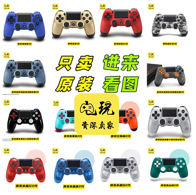 只卖真货PS4原装手柄索尼靠谱