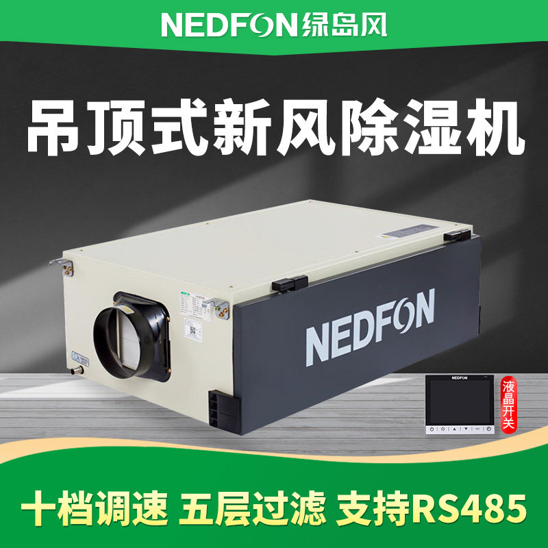 绿岛风新风除湿机一体机中央吊顶管道式别墅地下室防潮净化抽湿器