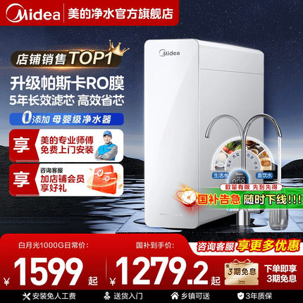 美的白月光净水器0阻垢剂家用净饮水机反渗透1000Gpro
