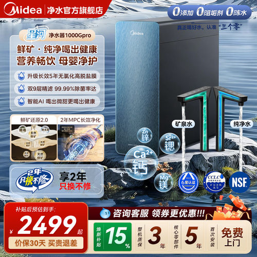 美的星河2.0净矿净水器1000Gpro