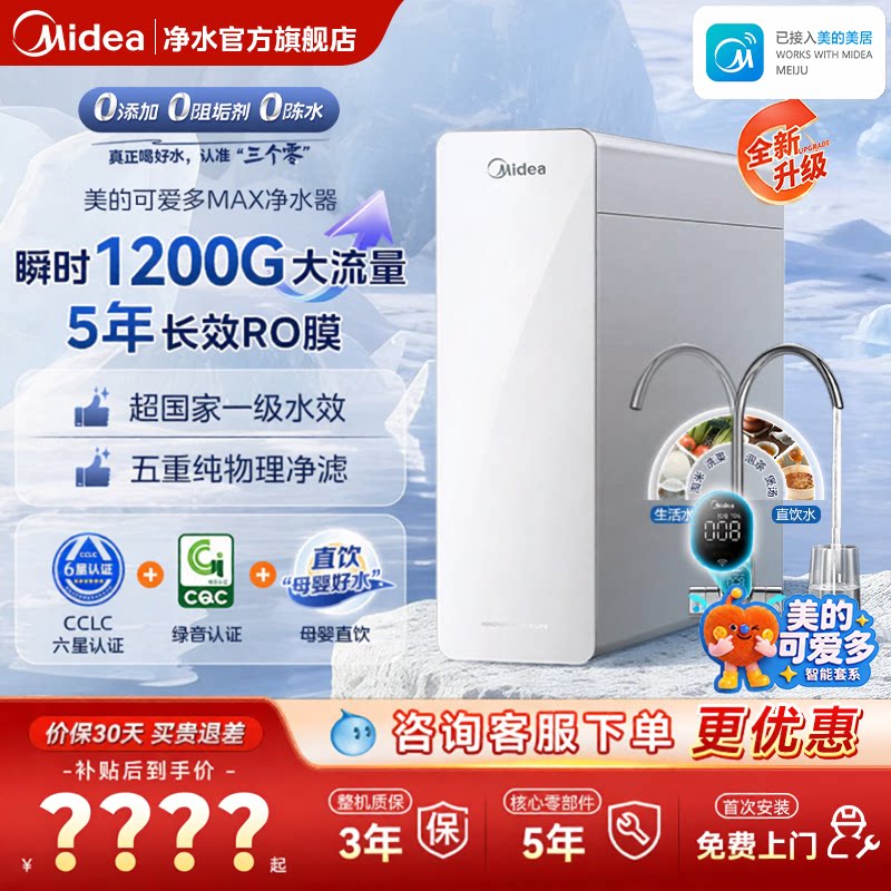 美的可爱多净水器0阻垢家用母婴直饮净饮水机RO反渗透1200G白月光