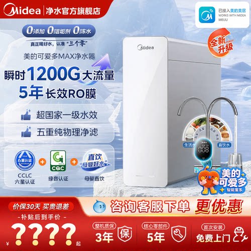 美的可爱多Max反渗透净水器1200G