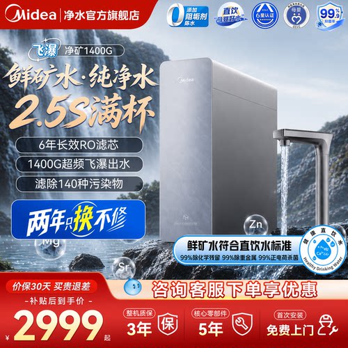 美的飞瀑净水器净矿1400G星河