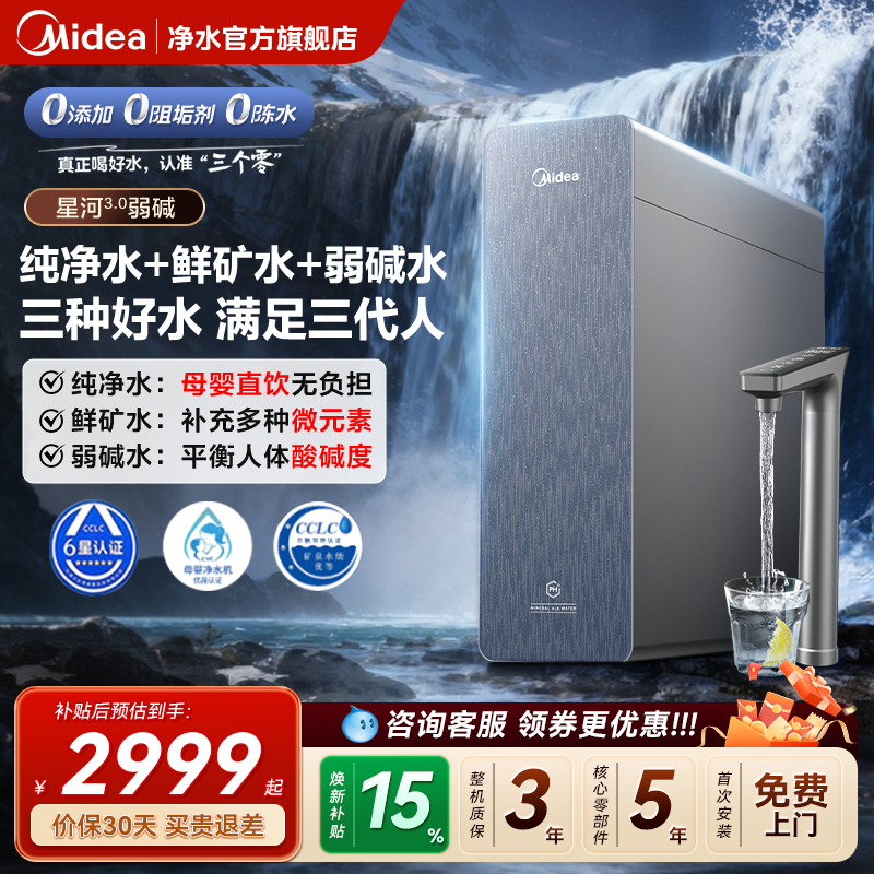 美的星河3.0弱碱净水器1200G