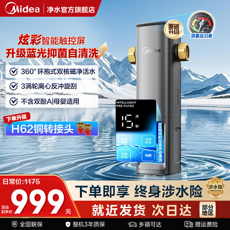 美的前置过滤器家用全自动清洗