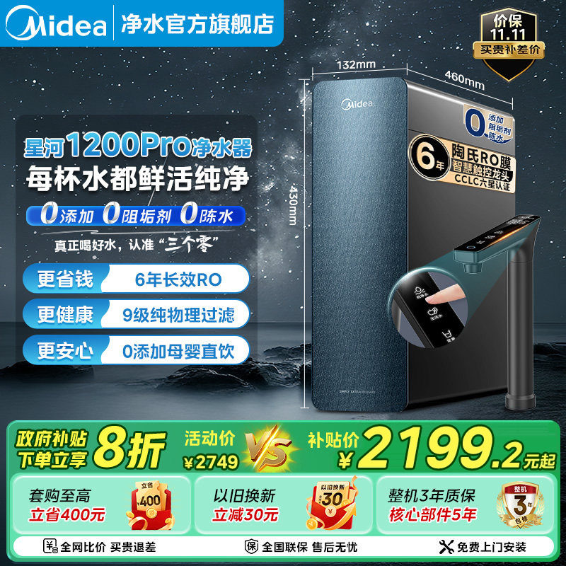 政府补贴美的星河1200净水器