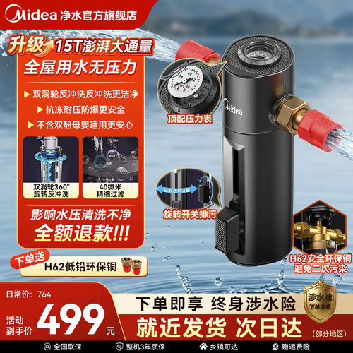 美的前置过滤器家用冲洗净水机