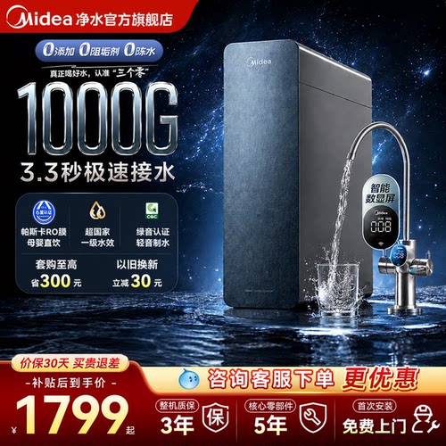 美的星河1000g净水器0阻垢剂家用厨下过滤可直饮反渗透RO膜净饮机