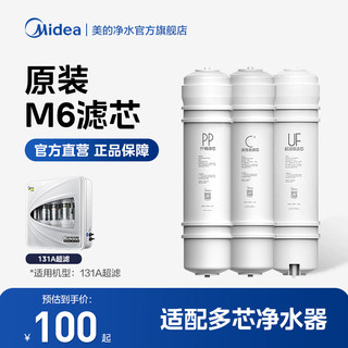 【美的净水机滤芯】M6PP棉前置后置活性炭RO膜超滤MU136A-4