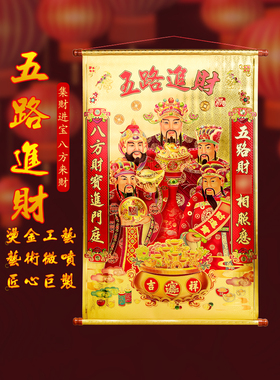 五路财神爷佛像卷轴金箔财神挂画2025春节客厅中堂开业装饰观音像