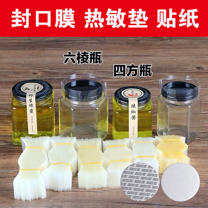 六棱玻璃瓶蜂蜜瓶压敏垫片自封膜自粘垫片封口膜柠檬膏标签封条贴