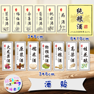 纯粮白酒杨梅青梅葡萄不干胶标签