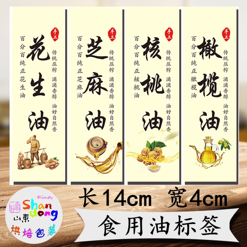 花生油标签芝麻油贴纸不干胶