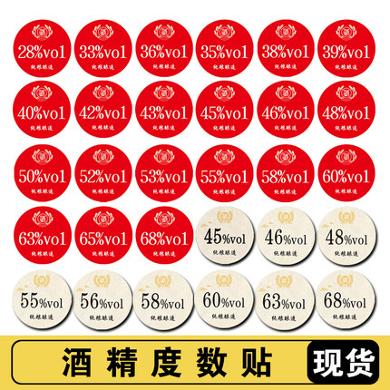 纯粮酿造酒精度数贴纸通用原浆酒标识通用不干胶标签可设计瓶盖贴