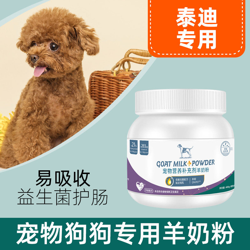 泰迪犬专用羊奶粉狗用新生宠物狗哺乳期成年幼犬孕期狗狗喝的奶粉