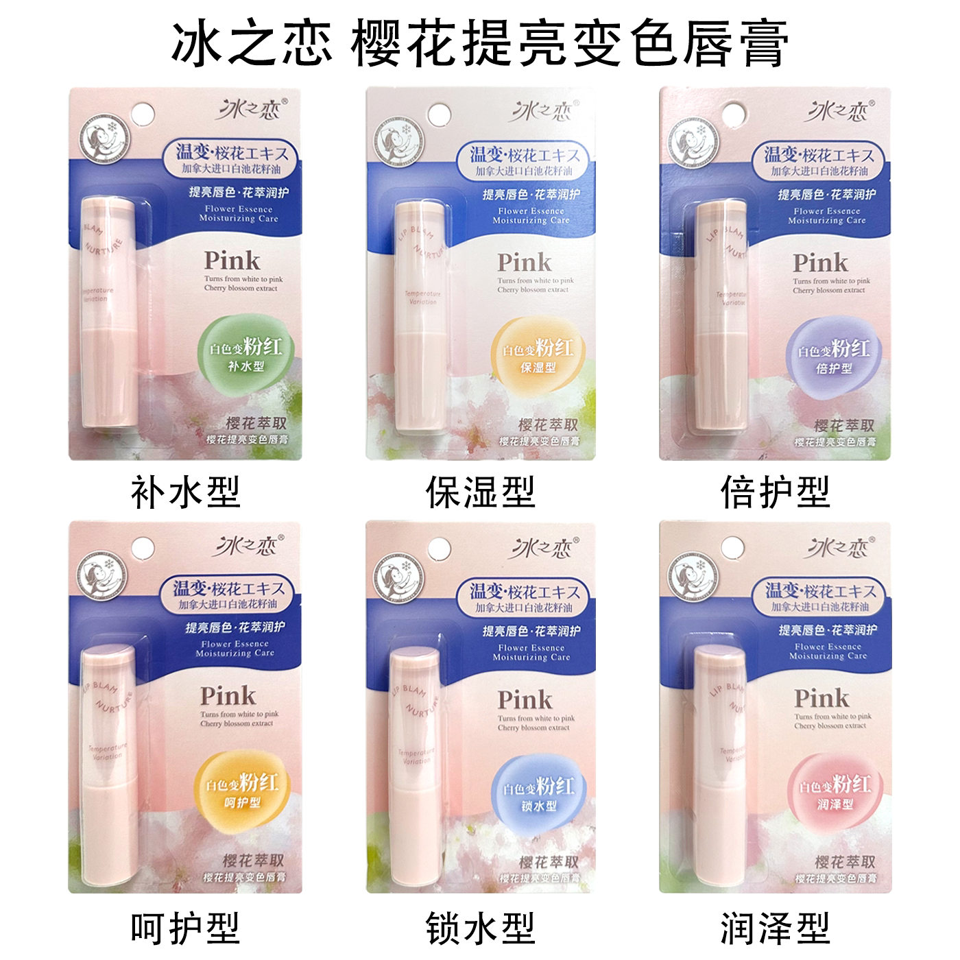 冰之恋樱花提亮温感变色润唇膏保湿滋润改善干燥持久呵护小巧便携