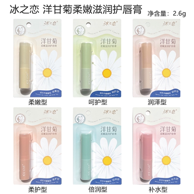 冰之恋洋甘菊柔嫩滋润护唇膏补水保湿持久呵护质地柔润改善干燥