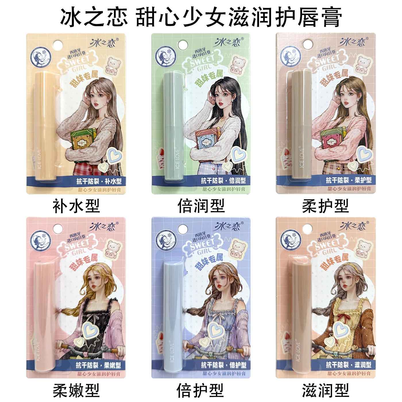 冰之恋甜心少女滋润倍护润唇膏补水保湿改善干燥温和不刺激