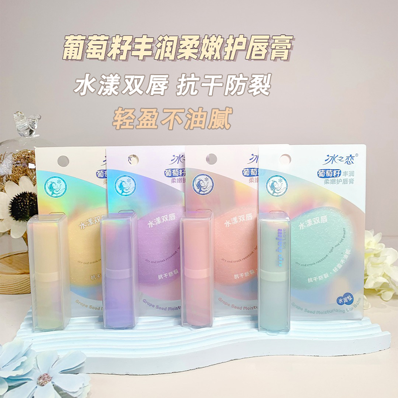 冰之恋葡萄籽丰润柔嫩护唇膏抗干防裂轻盈不油腻补水保湿