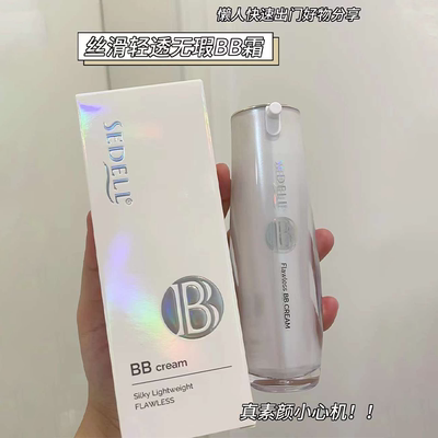 sedell诗黛尔丝滑轻透无暇BB霜水润遮瑕轻薄持妆滋润养肤不卡粉