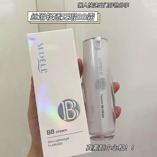 sedell诗黛尔丝滑轻透无暇BB霜水润遮瑕轻薄持妆滋润养肤不卡粉