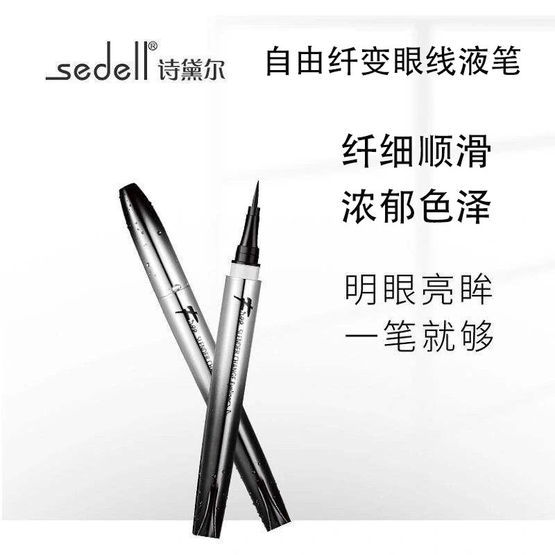 sedell诗黛尔自由纤变眼线液笔纤细笔尖流畅顺滑一笔成型色泽浓郁