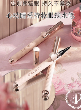 俏美人心动睛采持妆眼线水笔出水流畅色泽浓郁防水防汗防油抗晕染