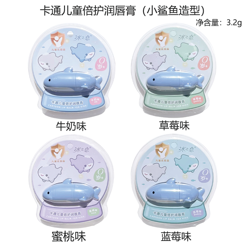 冰之恋小鲨鱼卡通儿童倍护润唇膏滋润保湿持久呵护小巧便携
