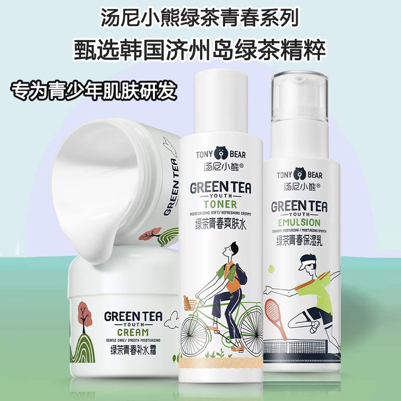 汤尼小熊绿茶青春青少年爽肤水保湿乳补水霜洁面乳锁水滋润温和