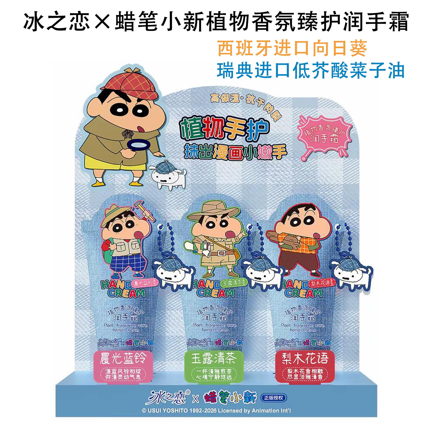 冰之恋联名蜡笔小新植物香氛臻护润手霜补水保湿持久滋润不油腻