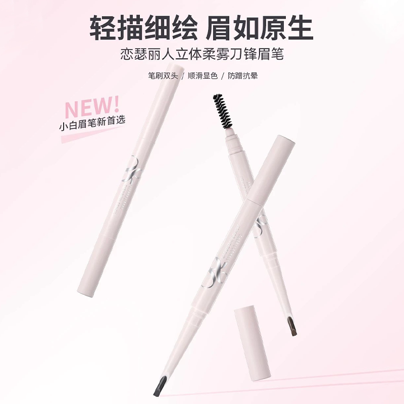 恋瑟丽人立体柔雾刀锋双头眉笔顺滑显色精准勾勒根根分明防水耐汗