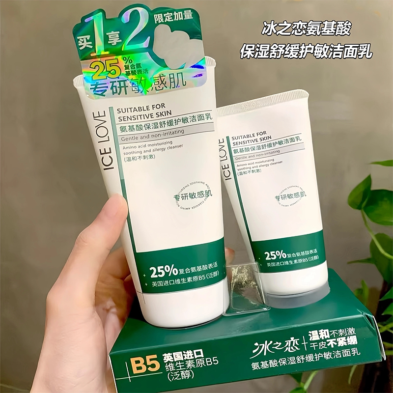 冰之恋氨基酸保湿舒缓护敏洁面乳100g+50g温和不刺激干皮不紧绷
